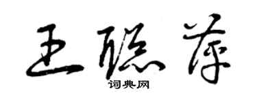 曾庆福王聪萍草书个性签名怎么写