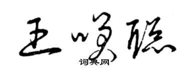 曾庆福王笑聪草书个性签名怎么写
