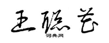 曾庆福王聪花草书个性签名怎么写