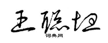 曾庆福王聪坦草书个性签名怎么写