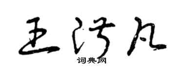 曾庆福王淑凡草书个性签名怎么写