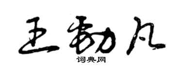 曾庆福王劲凡草书个性签名怎么写