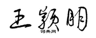 曾庆福王颖朋草书个性签名怎么写