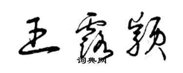 曾庆福王露颖草书个性签名怎么写