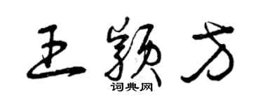 曾庆福王颖方草书个性签名怎么写