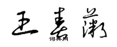 曾庆福王春薇草书个性签名怎么写
