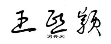 曾庆福王熙颖草书个性签名怎么写