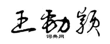 曾庆福王劲颖草书个性签名怎么写