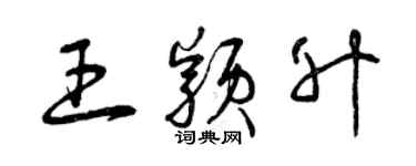曾庆福王颖升草书个性签名怎么写
