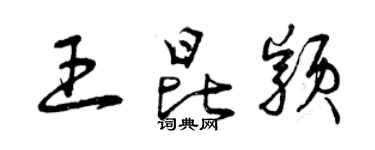 曾庆福王昆颖草书个性签名怎么写