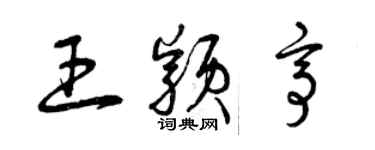 曾庆福王颖亭草书个性签名怎么写