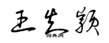 曾庆福王知颖草书个性签名怎么写
