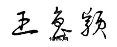 曾庆福王鲁颖草书个性签名怎么写