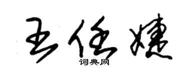 朱锡荣王任婕草书个性签名怎么写