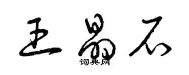 曾庆福王晶石草书个性签名怎么写
