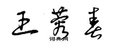 曾庆福王蓉春草书个性签名怎么写