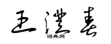 曾庆福王澄春草书个性签名怎么写