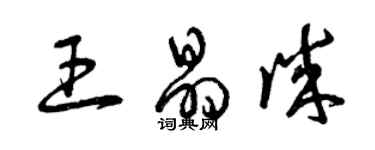 曾庆福王晶诚草书个性签名怎么写