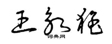 曾庆福王永猛草书个性签名怎么写