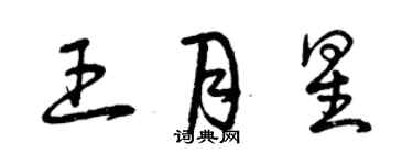 曾庆福王月星草书个性签名怎么写