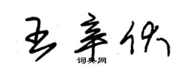 朱锡荣王辛伏草书个性签名怎么写
