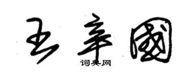 朱锡荣王辛国草书个性签名怎么写