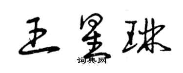 曾庆福王星琳草书个性签名怎么写