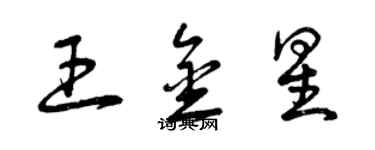 曾庆福王金星草书个性签名怎么写