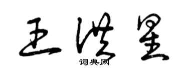 曾庆福王洪星草书个性签名怎么写
