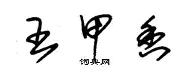 朱锡荣王甲香草书个性签名怎么写