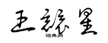 曾庆福王竞星草书个性签名怎么写