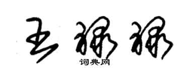 朱锡荣王禄禄草书个性签名怎么写