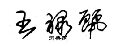 朱锡荣王禄丽草书个性签名怎么写