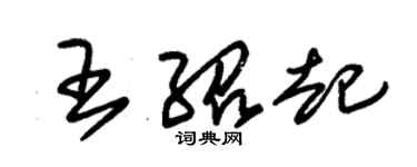 朱锡荣王绍起草书个性签名怎么写