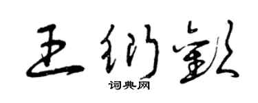 曾庆福王衍欢草书个性签名怎么写