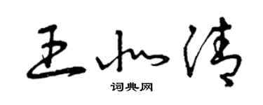 曾庆福王北清草书个性签名怎么写