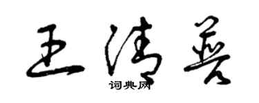 曾庆福王清普草书个性签名怎么写