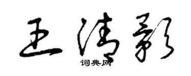 曾庆福王清影草书个性签名怎么写