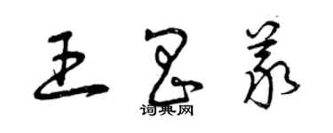 曾庆福王昌义草书个性签名怎么写
