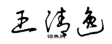 曾庆福王清逸草书个性签名怎么写