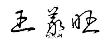 曾庆福王义旺草书个性签名怎么写