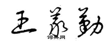 曾庆福王义勤草书个性签名怎么写