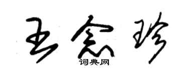 朱锡荣王念珍草书个性签名怎么写