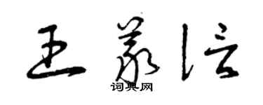 曾庆福王义信草书个性签名怎么写