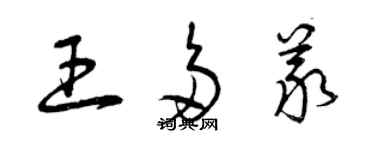 曾庆福王多义草书个性签名怎么写