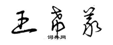 曾庆福王希义草书个性签名怎么写