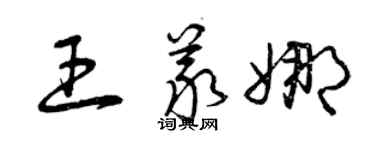曾庆福王义娜草书个性签名怎么写