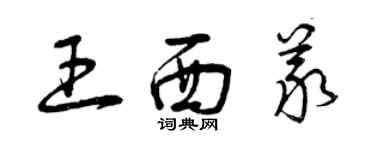曾庆福王西义草书个性签名怎么写