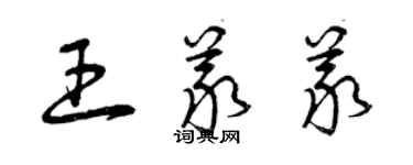 曾庆福王义义草书个性签名怎么写