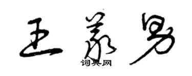 曾庆福王义男草书个性签名怎么写